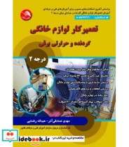 کتاب تعمیرکار لوازم خانگی گردنده و حرارتی برقی درجه 2