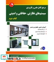 کتاب مرجع کامل علمی و کاربردی سیستم های نظارتی حفاظتی و امنیتی جلد 2