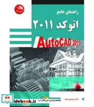 کتاب راهنمای جامع اتوکد 2011