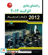 کتاب راهنمای جامع اتوکد 2012