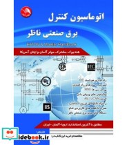 کتاب اتوماسیون کنترل برق صنعتی ناظر