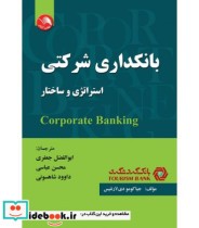 کتاب بانکداری شرکتی