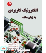 کتاب الکترونیک کاربردی به زبان ساده