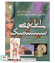 کتاب آناتومی سیستمیک اسنل دستگاه اسکلتی عضلانی جلد 3