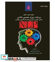 کتاب برنامه ریزی عصبی کلامی NLP مبانی نظری و کاربردهای روان شناختی
