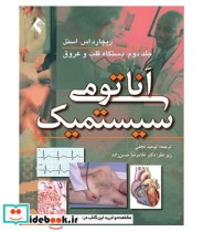 کتاب آناتومی سیستمیک اسنل قلب و عروق و لنف جلد 2