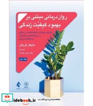 کتاب روان درمانی مبتنی بر بهبود کیفیت زندگی جلد 2 کاربرد رویکرد رضایت مندی از زندگی در روان شناسی مثبت نگر و شناخت درمانی