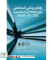 کتاب رفتار درمانی شناختی برای اختلالات شخصیت DSM IV TR