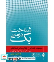 کتاب شناخت درمانی بک مجموعه تند آموز رفتار درمانی شناختی