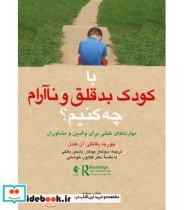 کتاب با کودک بدقلق و نا آرام چه کنیم مهارت های علمی برای والدین و مشاوران