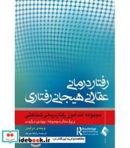 کتاب رفتار درمانی عقلانی هیجانی رفتاری مجموعه تندآموز رفتاردرمانی شناختی