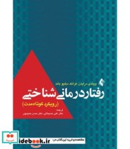 کتاب رفتار درمانی شناختی رویکرد کوتاه مدت