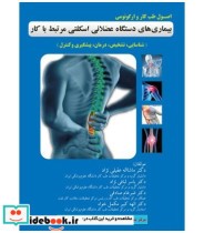 کتاب اصول طب کار و ارگونومی بیماری های دستگاه عضلانی اسکلتی مرتبط با کار شناسایی تشخیص درمان پیگیری و کنترل