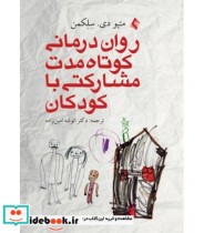 کتاب روان درمانی کوتاه مدت مشارکتی با کودکان