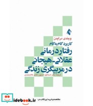 کتاب کاربرد گام به گام رفتار درمانی عقلانی هیجانی در مربیگری زندگی