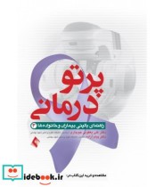 کتاب درمان رادیو تراپی پرتو درمانی راهنمای بالینی بیماران و خانواده ها