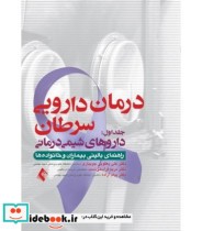 کتاب درمان دارویی سرطان جلد 1 داروهای شیمی درمانی راهنمای بالینی بیماران و خانواده ها