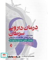 کتاب درمان دارویی سرطان جلد 2 درمان های هدفمند سرطان راهنمای بالینی بیماران و خانواده ها