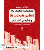 کتاب رفتار درمانی دیالکتیکی برای تنظیم هیجان ها و رفتارهای ناشی از آن