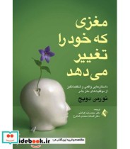 کتاب مغزی که خود را تغییر می دهد داستان هایی واقعی و شگفت انگیز از موفقیت های روانی مغز بشر