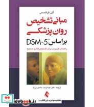 کتاب مبانی تشخیص روان پزشکی بر اساس DSM-5 راهنمای کاربردی برای تشخیص گذاری صحیح