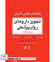 کتاب تجویز داروهای روان پزشکی راهنمای عملی مادزلی مرجع بالینی برای درمان عملی