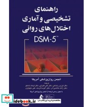 کتاب راهنمای تشخیصی و آماری اختلالات روانی DSM-5