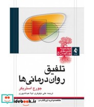 کتاب تلفیق روان درمانی ها