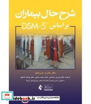 کتاب شرح حال بیماران بر اساس DSM-5