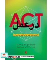 کتاب ACT در عمل مفهوم پردازی مورد در درمان پذیرش و تعهد