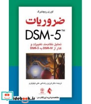 کتاب ضروریات DSM-5