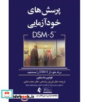 کتاب پرسش های خودآزمایی DSM 5