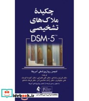 کتاب چکیده ملاک های تشخیصی DSM-5