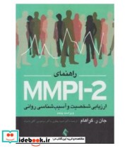کتاب راهنمای MMPI-2 ارزیابی شخصیت و آسیب شناسی روانی جلد 1