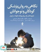 کتاب نگاهی به روان پزشکی کودکان و نوجوانان تجربه های یک روان پزشک کودک در ایران