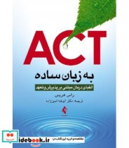 ACT به زبان ساده الفبای درمان مبتنی بر پذیرش و تعهد