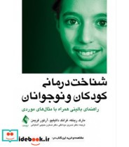 کتاب شناخت درمانی کودکان و نوجوانان راهنمای بالینی همراه با مثال های موردی