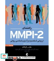 کتاب راهنمای MMPI-2 ارزیابی شخصیت و آسیب شناسی روانی جلد 2