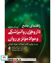 کتاب راهنمای جامع داروهای روانپزشکی و مواد موثر بر روان