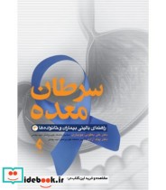 کتاب سرطان معده راهنمای بالینی بیماران و خانواده ها