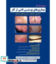 کتاب اصول طب کار بیماری های پوستی ناشی از کار شناسایی تشخیص درمان پیشگیری و کنترل