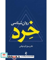 کتاب روان شناسی خرد