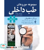 کتاب مجموعه موردهای طب داخلی 150 مورد ترجمه از آلمانی