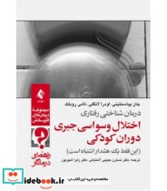 کتاب درمان شناختی رفتاری اختلال وسواسی جبری دوران کودکی راهنمای درمانگر