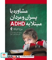 کتاب مشاوره با پسران و مردان مبتلا به ADHD