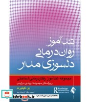 کتاب تندآموز روان درمانی دلسوزی مدار