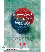 کتاب درس نامه خانواده درمانی و زوج درمانی جلد 1