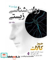 کتاب روان شناسی زیستی جلد 2 ویراست 12