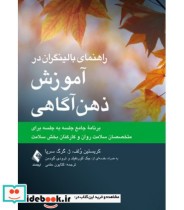 کتاب راهنمای بالینگران در آموزش ذهن آگاهی