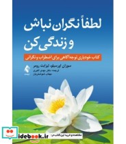 کتاب لطفا نگران نباش و زندگی کن